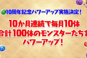 【パズドラ】10ヶ月連続毎月10体、合計100体パワーアップ実施決定！エキドナ、エンドラ、ソフィのパワーアップ後能力公開！