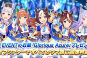 【ウマ娘】3rdイベントの衣装が一番似合うのは誰？