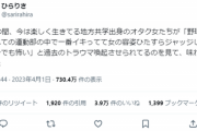 【悲報】オタク女「野球部は全運動部で一番イキってる」→引用RT欄が地獄にｗｗｗｗ