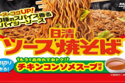 日清食品 ソース焼そばカップ チキンスープ付き 12個が1,367円送料無料に！