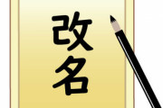 【衝撃】関口メンディーが改名