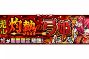 【モンスト】※驚愕※当てるだけゲーｷﾀｺﾚ!!究極『弓虎姫』降臨ｷﾀ━━━━(ﾟ∀ﾟ)━━━━!!