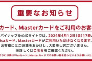 【悲報】DLsiteに続き「成人向けアニメの老舗ブランド」もVisaとMasterカードの決済停止になる。もう終わりだよｗｗｗｗ