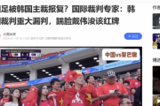 アジア杯苦戦で中国ファンが「韓国人審判のせい」　某教授「見苦しい」「マナーを身に着けるべき」