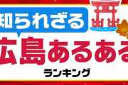 広島の“ココ”が分かりにくい選手権！【広島県あるある】