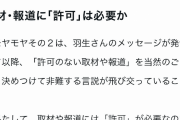 江川紹子氏「羽生さんへの許可なし取材は悪？ 取材や報道に『許可』が必要なのだろうか？」
