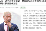 【速報】松本人志、週刊文春を提訴　発行元の文芸春秋社に５億５０００万円の損害賠償請求　