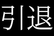 パチンコ引退すると、ここに誓います！part.1