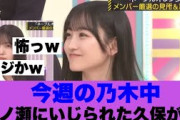 【衝撃】今週の乃木中で一ノ瀬にいじられた久保史緒里が怖すぎると話題に…