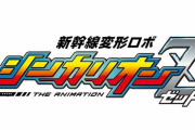 【待ってた】アニメ『新幹線変形ロボ シンカリオンＺ』、動画配信が決定！