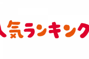 【悲報】ネット流行語大賞、大して流行ってない言葉ばっかりランクインｗｗｗｗｗｗｗｗ