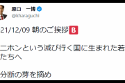立憲･原口一博 「朝のご挨拶、ニホンという滅び行く国に生まれた若い君たちへ」