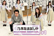 【乃木坂46】新レギュラー番組「乃木坂お試し中」2月27日（土）放送開始！