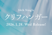 【日向坂46】このちゃんの当選率は... 16thミーグリ『第1次受付』当落報告がこちら【クリフハンガー】