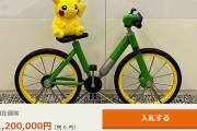 「ポケモンの100万円の自転車の等身大模型【非売品・世界に1点】」オークションに出品される。価格は120万円
