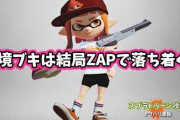 【スプラトゥーン2】現環境で52とスシが注目されてるけど、結局「ZAPで良くね？」ってなる未来しか見えない件