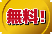 【驚愕】ワイ「これで無料とか凄すぎるだろ…」って思ったものがコチラｗｗｗ