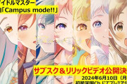 【学マス】全体曲『Campus mode!!』を月曜0時に公開するって
