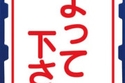 【画像】道路看板さん、語尾に「にょ」をつけてしまう