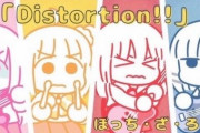 『ぼっち・ざ・ろっく！』ED映像「Distortion!!」100万再生達成！SUGEEEEEE