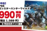 【！？】モンハンワイルズ、990円になる