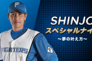 手越祐也と新庄剛志監督がキャンプイン前日にコラボ　ＧＡＯＲＡで生放送