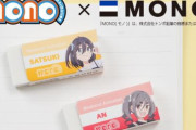 アニメ「mono」と「モノ消しゴム」のコラボが決定するｗｗｗｗｗｗｗｗｗ