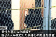 西東京市の親子4人死亡、これヤバすぎる事件やん！震えるわ