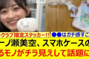 一ノ瀬美空、スマホケースのあるモノがチラ見えして話題になる…【乃木坂46・乃木坂配信中・乃木坂工事中】