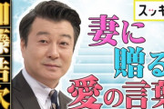 【速報】スッキリ公式、「加藤浩次 妻へ愛のメッセージ」という動画をYouTubeにアップロードしてしまう
