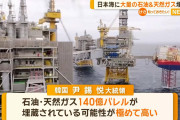 こういう時は韓国が動揺してるとき　～　日本海に石油・天然ガスが？…「140億バレル」の可能性に日本が動揺している＝韓国報道