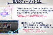 【FGO】星見のティーポットの期限もうすぐ。オーディルコール以外でうまいクエどこだ