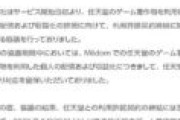 覇権ゲーム配信サイト「Mildom」、任天堂ゲームの配信禁止を決定