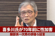 ジャニー喜多川氏の性加害、「70年前に性被害を100回以上受けた」と証言する人まで登場