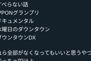 松本人志が消えたら失われるものがこちらｗｗｗｗｗｗｗｗｗｗｗｗｗｗｗｗｗｗｗｗｗｗｗｗｗｗｗｗｗｗｗｗｗｗｗｗｗｗｗｗｗｗｗｗｗ