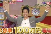 【動画】水谷隼『ゴチ』ピタリ賞100万獲得 ガッツポーズで喜びをかみしめる！！「ぐるナイの高級料理食べ残しってどうなの？」 ひろゆきは❓❗