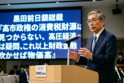 黒田前日銀総裁 「高市政権の消費税財源は見つからない、高圧経済は疑問、これ以上財政金融吹かせば物価高」