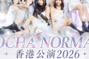 今年もOCHA NORMAの香港単独公演の開催が決定しました！なお、7月26日(日)の公開イベントにつきまして米村姫良々は欠席となります。