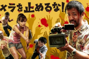 『カメラを止めるな！』とかいう日本映画史上最高の作品wwwww