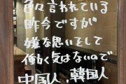 負けるな！応援する　〜　【台湾メディア】「中国人、韓国人お断り」で批判受けた東京の飲食店が反論も、さらなる批判