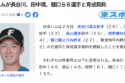 【悲報】日ハムやらかす　解禁前に長谷川凌汰ら6選手との育成契約を発表