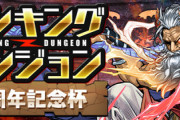【パズドラ速報】ランダン「11周年記念杯」、3/13(月)0時から開催ｷﾀ━━━━(ﾟ∀ﾟ)━━━━!!【公式】