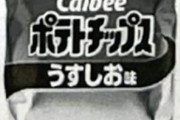 【悲報】カルビーのポテトチップス、ナフサ不足で悲しい姿になってしまう