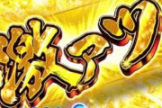 パチンコ台「激アツ！」ｽﾝｯ…←これｗｗｗｗｗ