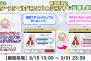【ミリオンライブ】マスタースタイルドロップ実装！すべてのアイドルに使えるスタイルドロップ！