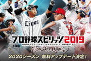 【速報】「プロスピ2019」2020シーズン版 無料アップデート 4/22実施決定キタ━━━(`･ω･´)━━━ッ!!