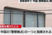 警視庁公安部、中国の「海外警察拠点」を捜索…詐欺事件関係先で中国籍の2人を書類送検！