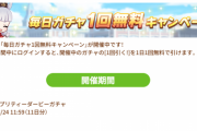 【ウマ娘】毎日ガチャ1回無料とかポカポカ運営じゃん・・