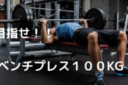 【悲報】ワイ筋トレ民、ベンチプレス100kgのすごさが理解されず咽び泣く
