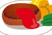 【幼稚】いい大人になってもハンバーグ注文して食べるヤツｗｗｗ
